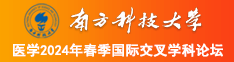 污污色啊啊少萝南方科技大学医学2024年春季国际交叉学科论坛